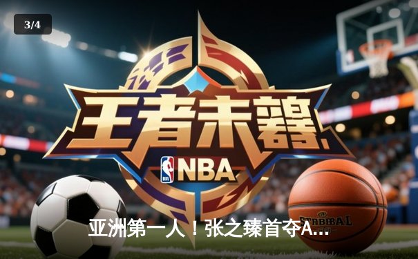 亚洲第一人！张之臻首夺ATP巡回赛单打冠军创历史 - 3