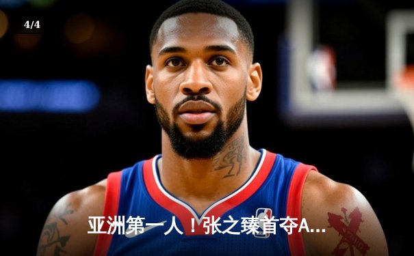 亚洲第一人！张之臻首夺ATP巡回赛单打冠军创历史 - 4