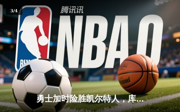 勇士加时险胜凯尔特人，库里40分导演惊天逆转 - 3