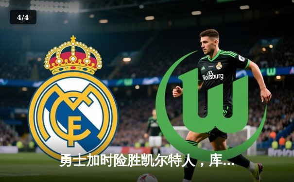 勇士加时险胜凯尔特人，库里40分导演惊天逆转 - 4