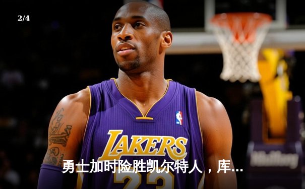 勇士加时险胜凯尔特人，库里40分创总决赛三分新纪录 - 2