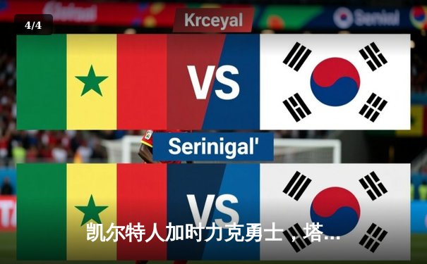 凯尔特人加时力克勇士，塔图姆44分创赛季新高 - 4