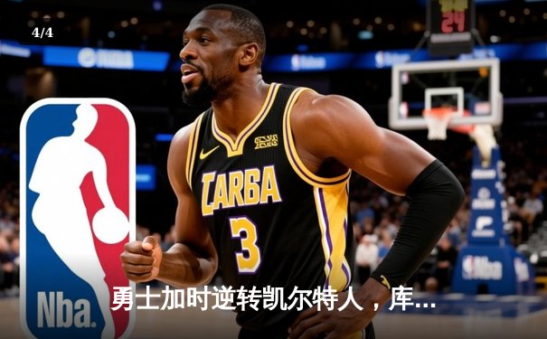 勇士加时逆转凯尔特人，库里53分刷新赛季得分纪录 - 4