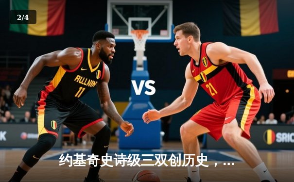 约基奇史诗级三双创历史，掘金加时险胜勇士延续卫冕之路 - 2