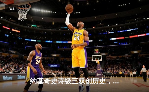 约基奇史诗级三双创历史，掘金加时险胜勇士延续卫冕之路 - 3