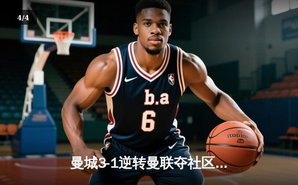 曼城3-1逆转曼联夺社区盾杯，哈兰德双响宣告王者归来 - 4