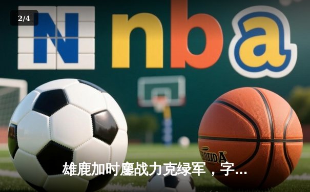 雄鹿加时鏖战力克绿军，字母哥43+12主宰关键战役 - 2