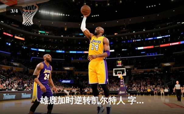 雄鹿加时逆转凯尔特人 字母哥44分20篮板刷新队史纪录 - 3