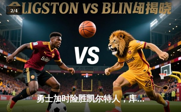 勇士加时险胜凯尔特人，库里狂砍43分上演三分雨奇迹 - 2