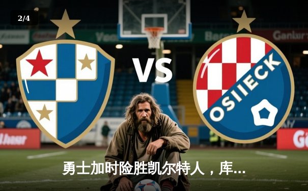 勇士加时险胜凯尔特人，库里狂砍43分上演三分雨奇迹 - 2