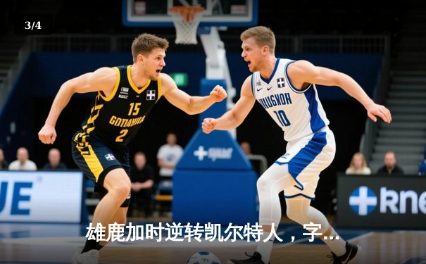 雄鹿加时逆转凯尔特人，字母哥44分创赛季新高 - 3